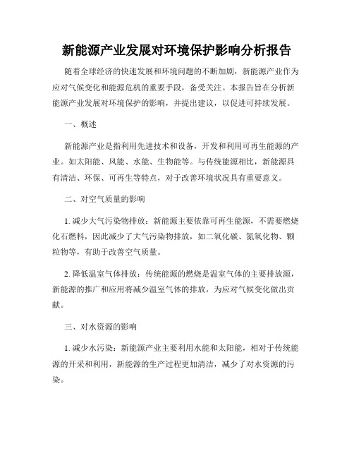 新能源产业发展对环境保护影响分析报告