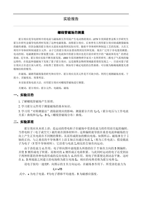 大学物理实验报告 螺线管磁场的测量