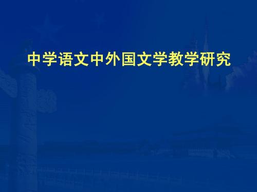 中学语文中外国文学教学研究