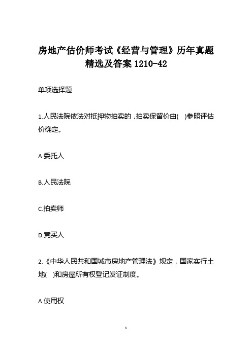 房地产估价师考试《经营与管理》历年真题精选及答案1210-42