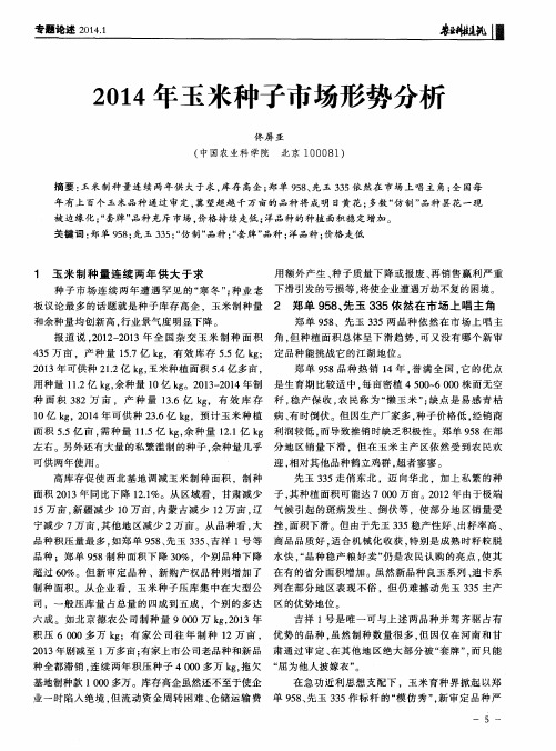 2014年玉米种子市场形势分析