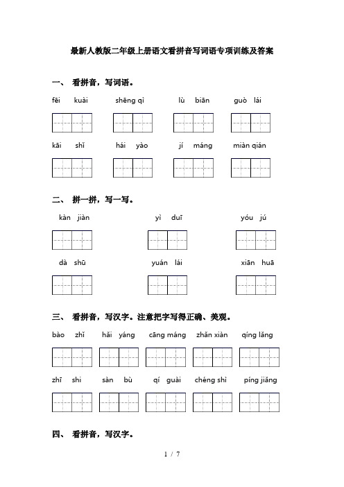 最新人教版二年级上册语文看拼音写词语专项训练及答案