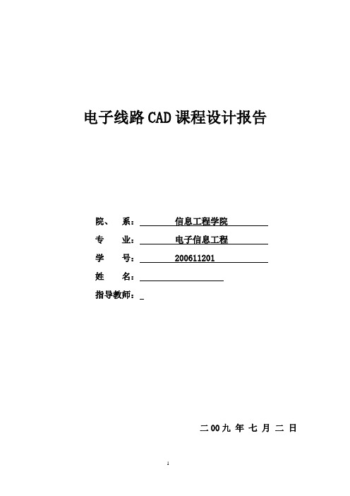 电子线路CAD课程设计报告