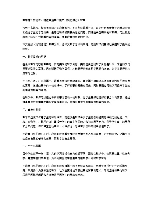 教学提升的秘诀：典型案例剖析《桃花源记》教案