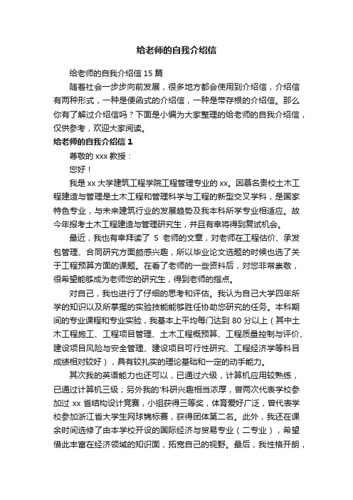 给老师的自我介绍信