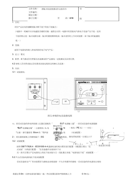 电快速瞬变脉冲群抗扰度测试作业指导书