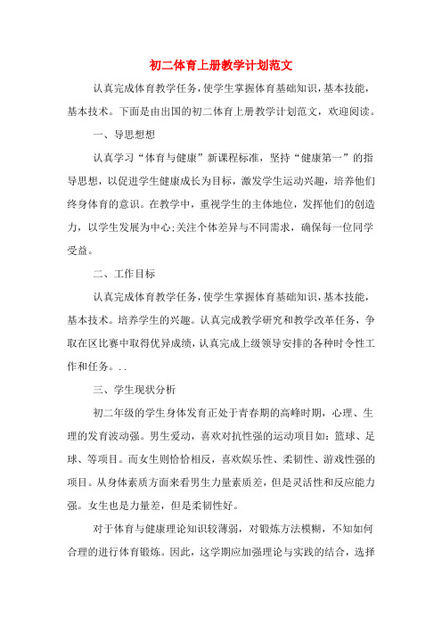 初二体育上册教学计划范文