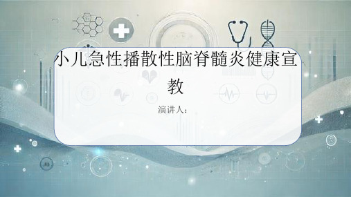 小儿急性播散性脑脊髓炎健康宣教课件