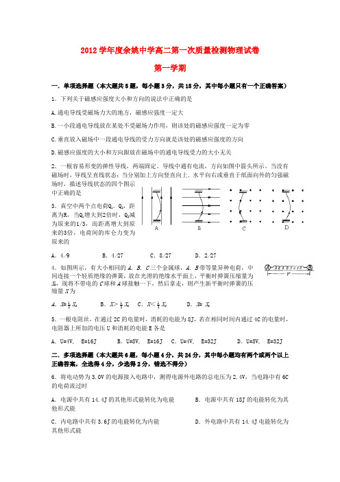 浙江省余姚中学高二物理上学期第一次质检试题(实验班)新人教版【会员独享】