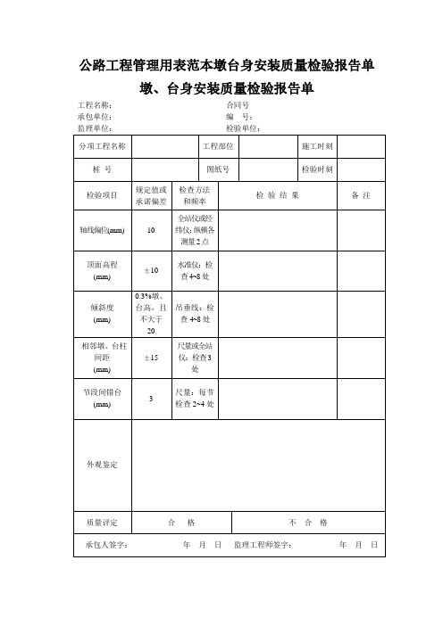 公路工程管理用表范本墩台身安装质量检验报告单