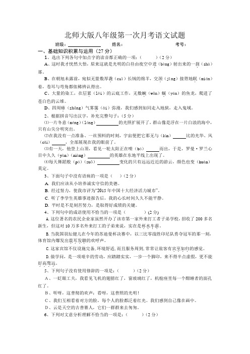 2015秋北师大版语文八年级上册10月月考试题