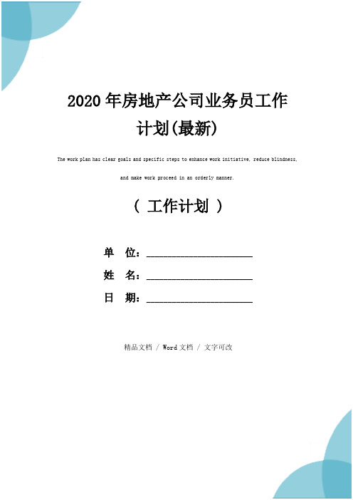 2020年房地产公司业务员工作计划(最新)