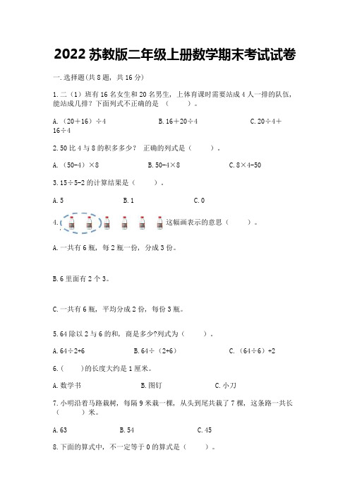 2022苏教版二年级上册数学期末考试试卷及答案【精选题】