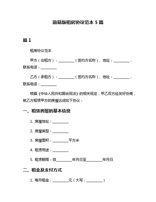 简易版租房协议范本5篇