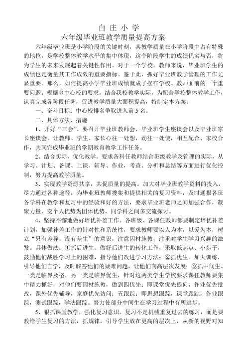 中心小学毕业班教学质量提高方案