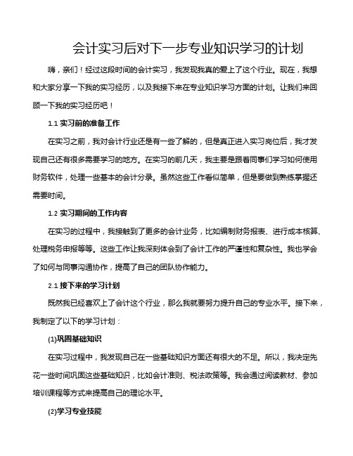 会计实习后对下一步专业知识学习的计划