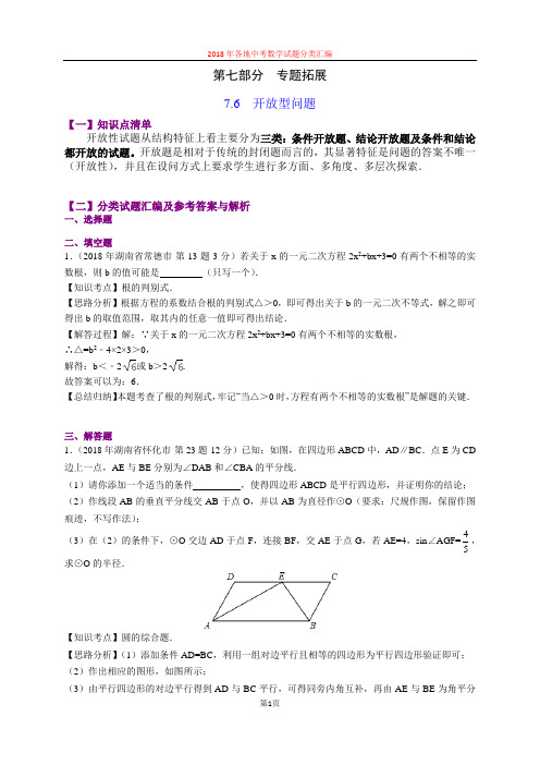 7.6开放型问题(第4部分)-2018年中考数学试题分类汇编(word解析版)