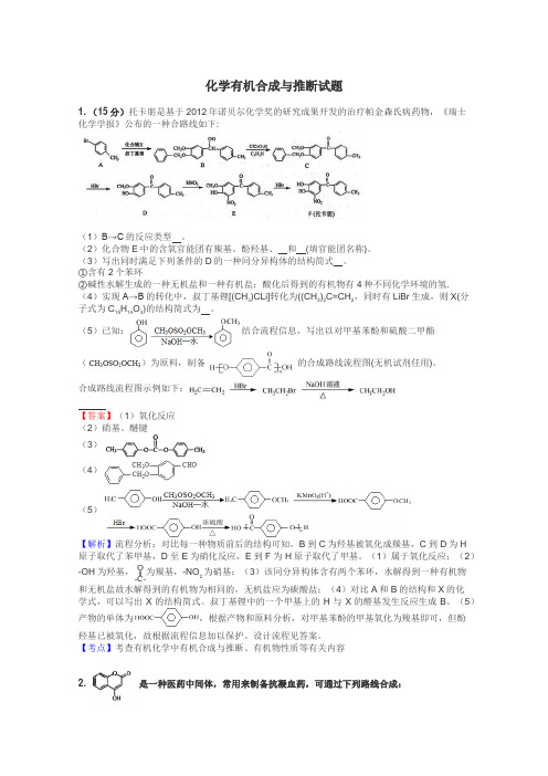 化学有机合成与推断试题
