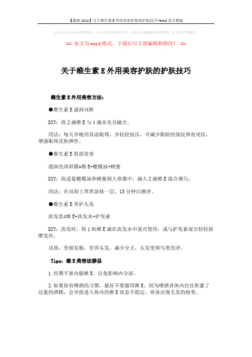 【最新2018】关于维生素E外用美容护肤的护肤技巧-word范文模板 (1页)