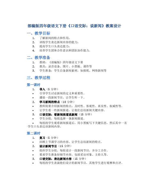 部编版四年级语文下册《 口语交际：说新闻 》教案设计