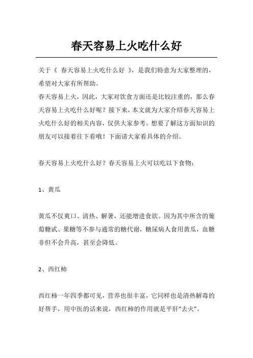 春天容易上火吃什么好
