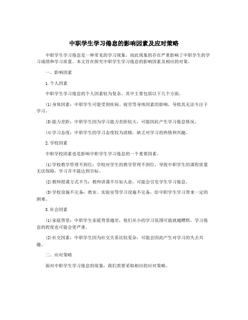 中职学生学习倦怠的影响因素及应对策略