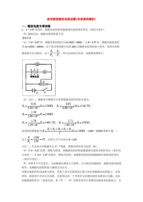 高考物理稳恒电流试题(有答案和解析)