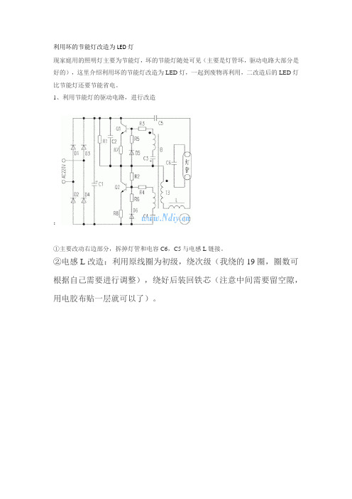 利用坏的节能灯改造为LED灯