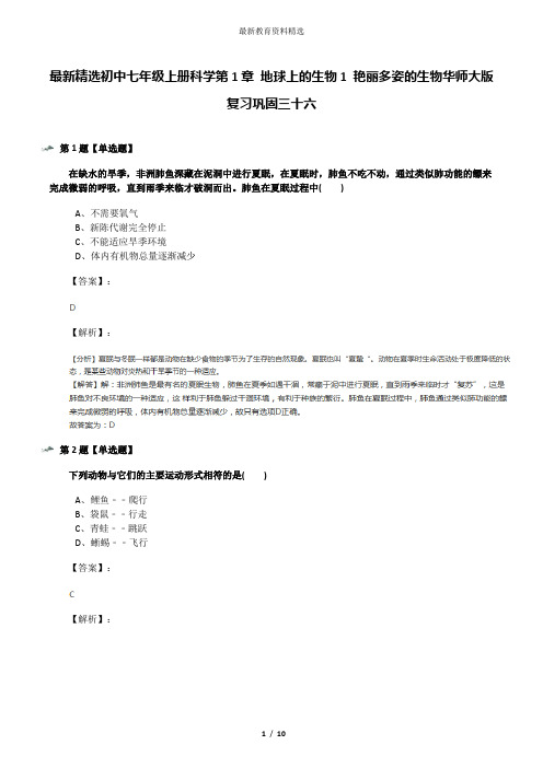 最新精选初中七年级上册科学第1章 地球上的生物1 艳丽多姿的生物华师大版复习巩固三十六