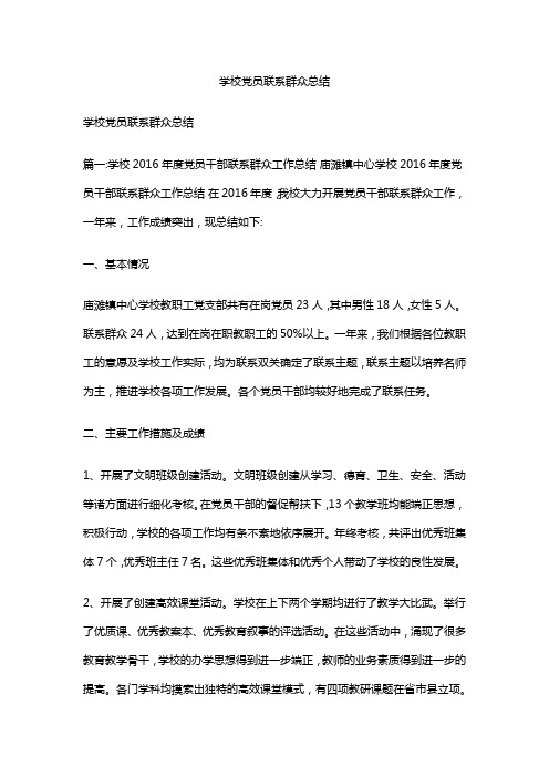 学校党员联系群众总结