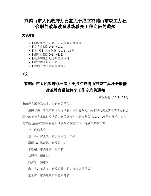 双鸭山市人民政府办公室关于成立双鸭山市森工办社会职能改革教育系统移交工作专班的通知