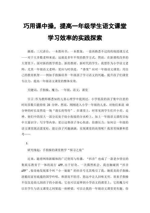 巧用课中操，提高一年级学生语文课堂学习效率的实践探索