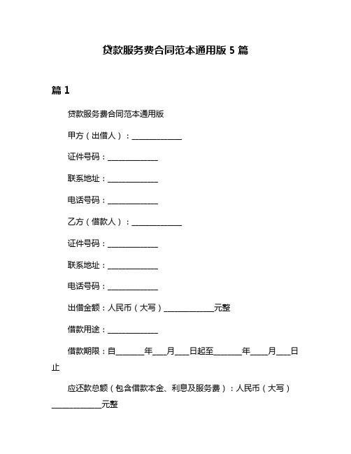 贷款服务费合同范本通用版5篇