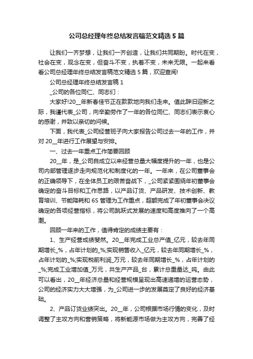 公司总经理年终总结发言稿范文精选5篇