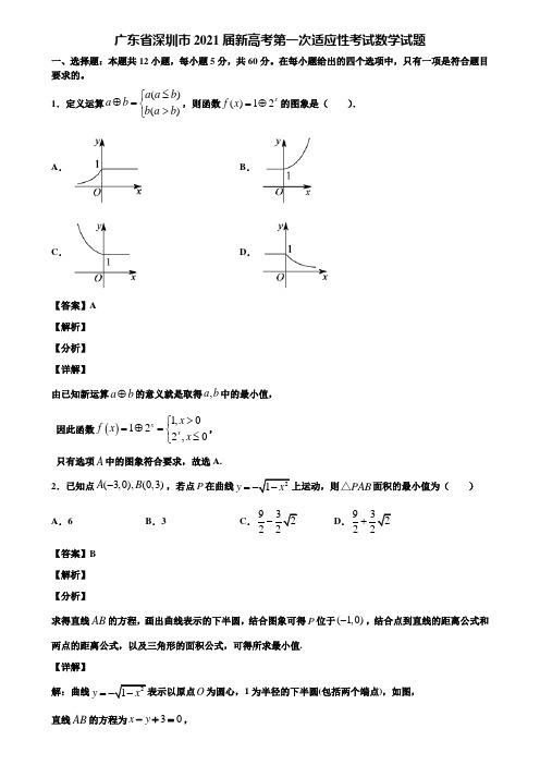 广东省深圳市2021届新高考第一次适应性考试数学试题含解析