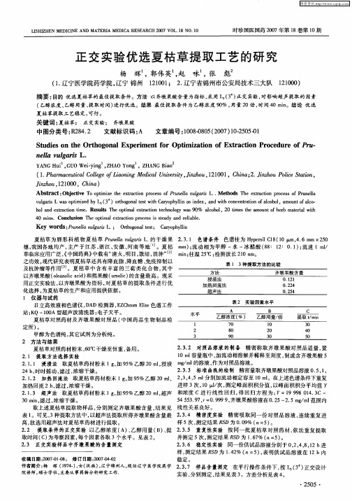 正交实验优选夏枯草提取工艺的研究