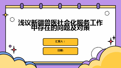 浅议新疆兽医社会化服务工作中存在的问题及对策