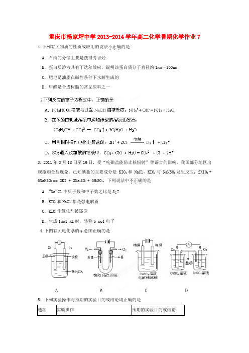 重庆市杨家坪中学高二化学暑期化学作业7