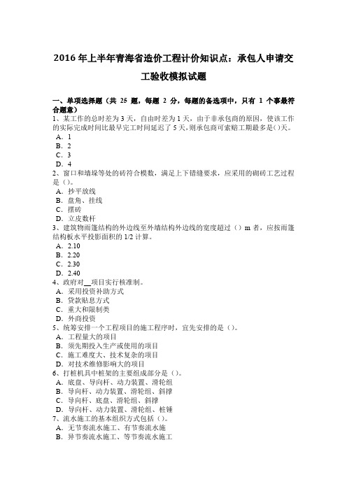 2016年上半年青海省造价工程计价知识点:承包人申请交工验收模拟试题