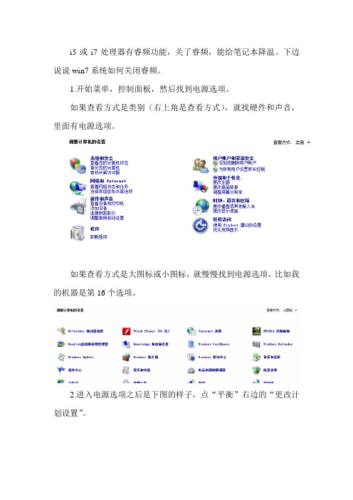 i5或i7处理器的笔记本在win7系统下关闭睿频用于降温