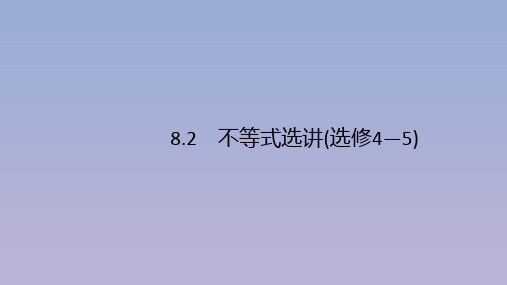 (广西课标版)2020版高考数学二轮复习8.2不等式选讲(选修4_5)课件文