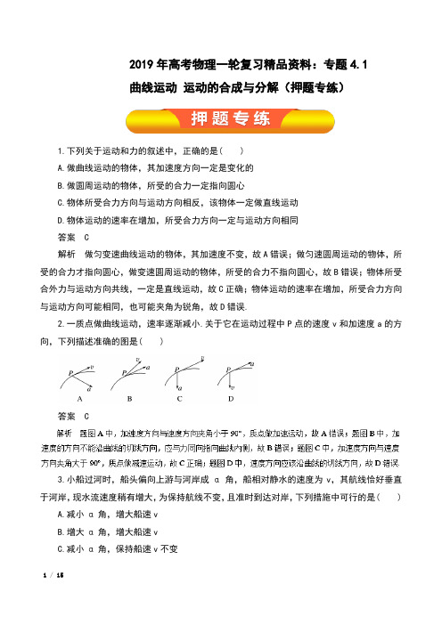 2019年高考物理一轮复习精品资料：专题4.1 曲线运动 运动的合成与分解(押题专练)含解析