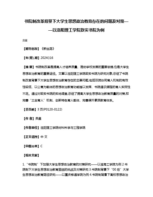 书院制改革背景下大学生思想政治教育存在的问题及对策——以洛阳理工学院致实书院为例