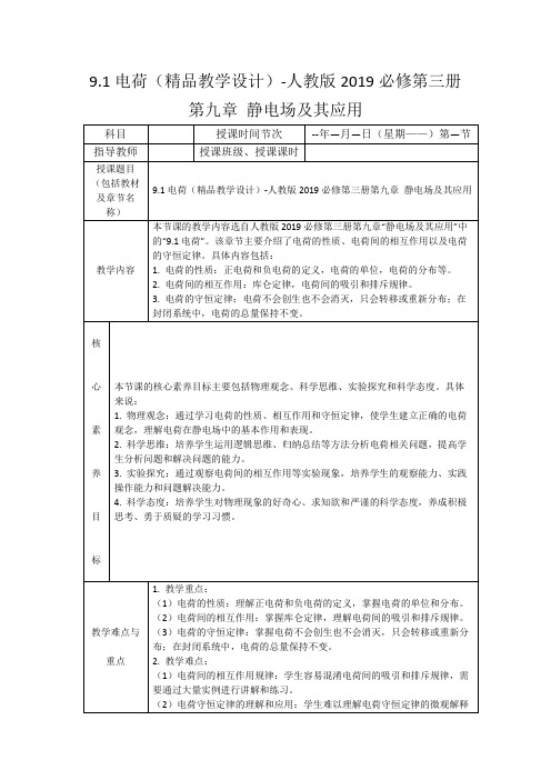 9.1电荷(精品教学设计)-人教版2019必修第三册第九章静电场及其应用