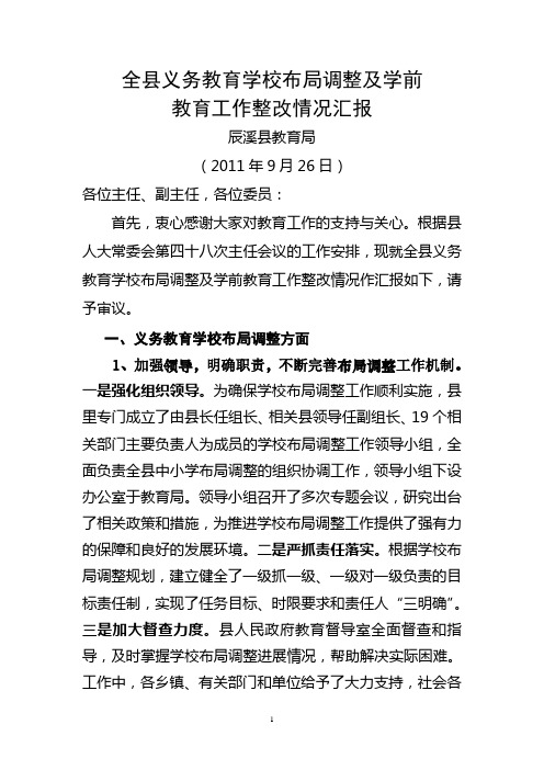 关于全县义务教育学校布局调整及学前教育工作情况汇报概要