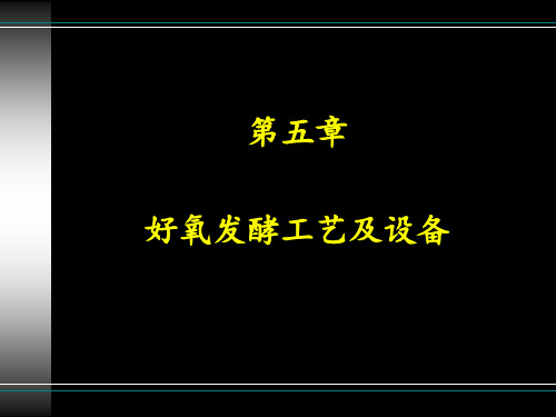 第五章 好氧发酵工艺及设备