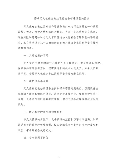 影响无人值班变电站运行安全管理质量的因素