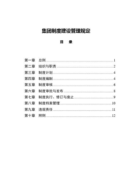 企业集团制度建设管理规定