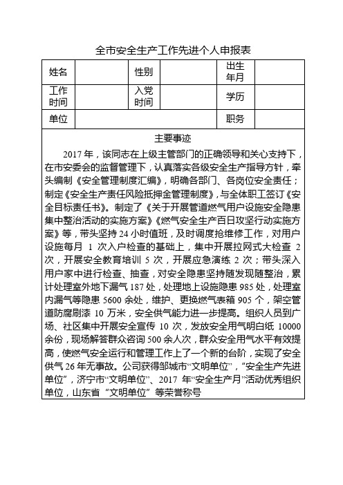 全市安全生产工作先进个人申报表