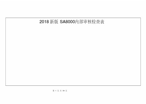 2018新版SA8000内部审核检查表